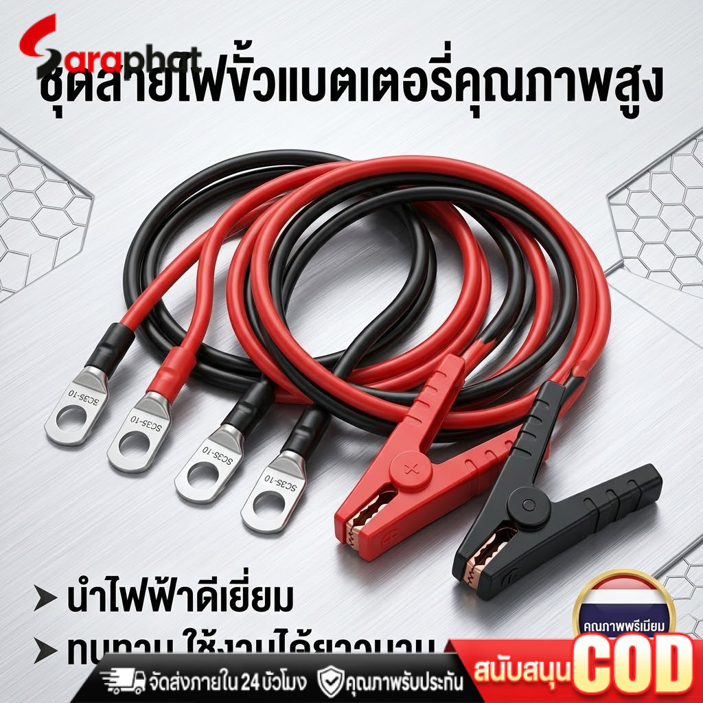 สายพ่วงแบต 50 sq.mm.ทองแดงเต็ม 285A ต่อเนื่อง ต่อแบบ ขนานและอนุกรม ย้ำหางปลา