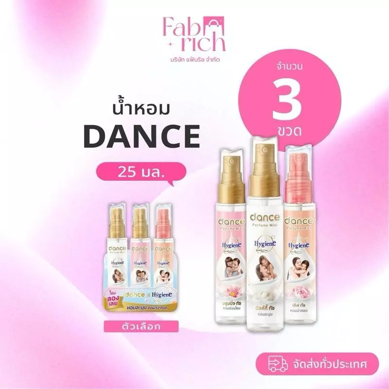 (3ขวด)***น้ำหอมแดนซ์ไฮยีน ขนาด25มล.