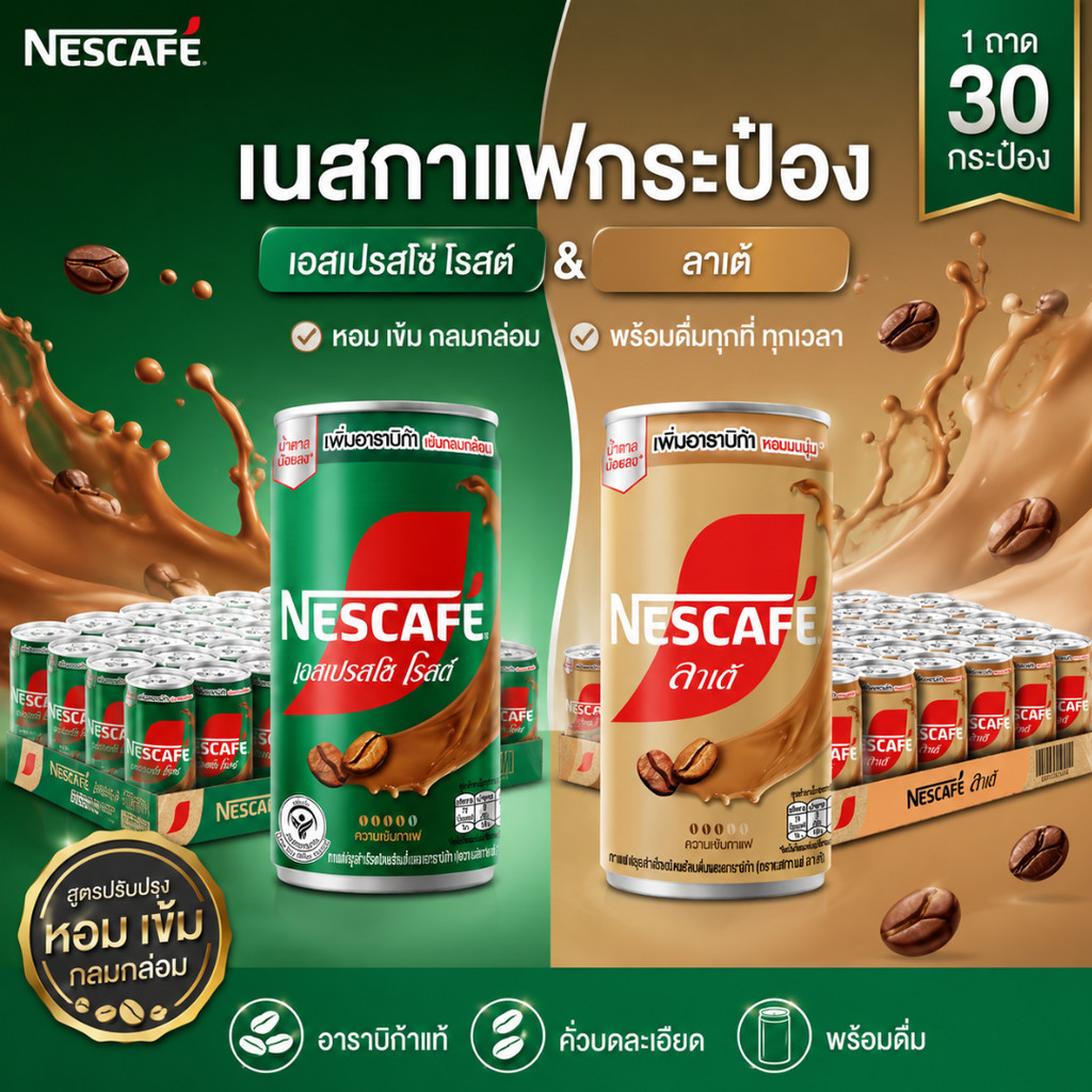 (NO LIVE) เนสกาแฟกระป๋อง สีเขียวเปสเปรสโซ - สีน้ำตาลลาเต้ ( 1 ถาด 30 กระป๋อง)