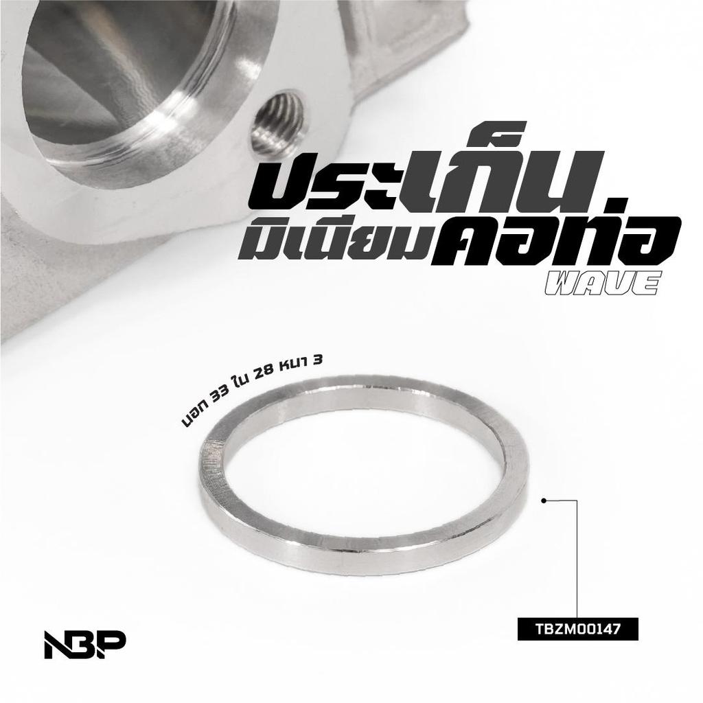 ประเก็นมิเนียม คอท่อ WAVE 125 [นอก33 ใน28 หนา3] NBP. สำหรับรถมอเตอร์ไซค์ ทนทานและมีประสิทธิภาพ #TBZM