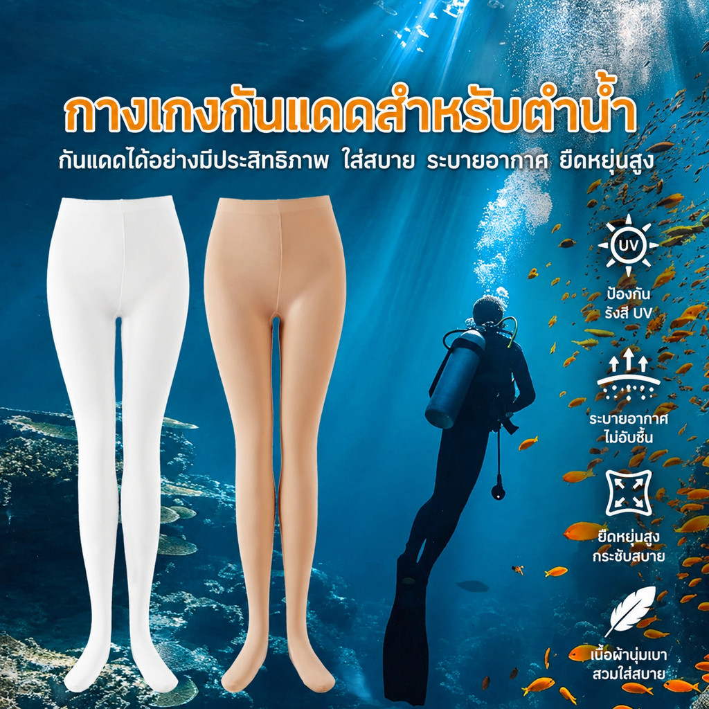 ถุงน่องดำน้ำ รุ่นใหม่ คุณภาพสูง ยืดหยุ่นสูง ถุงน่องกันแดด ส่งไวจากไทย swim beach