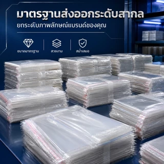 ถุงแก้วฝากาว OPP พลาสติกใส แพ็ค100ใบ รวมขนาด ซองใส่เสื้อผ้า เอกสาร เทปกาวปิดแน่น กันฝุ่น แพ็คสินค้าออนไลน์