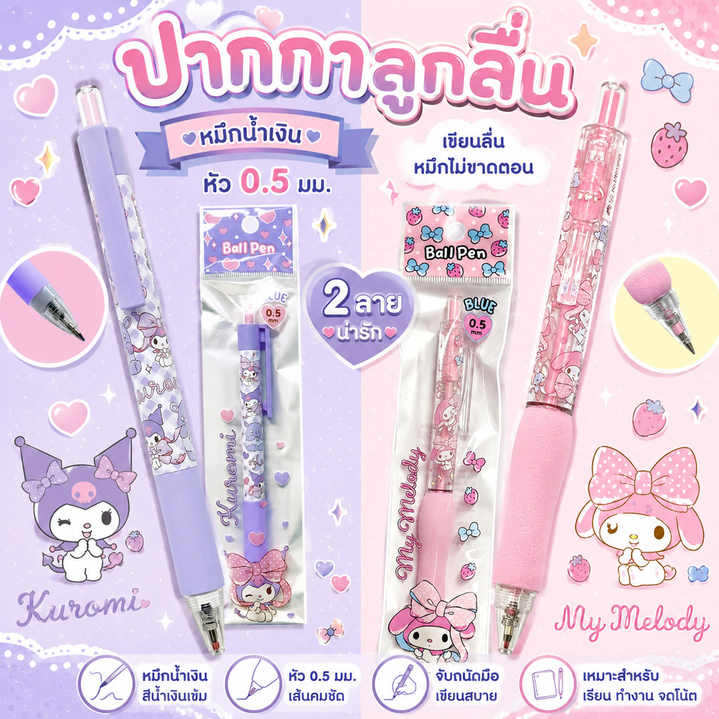 ปากกาลูกลื่น My Melody & Kuromi  หมึกน้ำเงิน หัว 0.5 มม (จำนวน 1 ด้าม)
