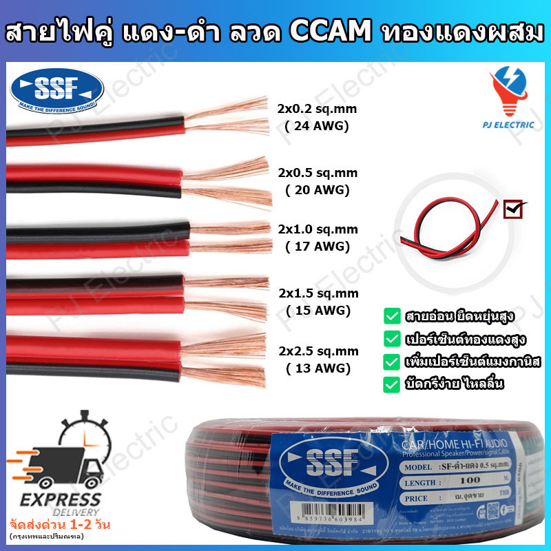 1 เมตร สายไฟคู่ สายไฟลำโพง สายไฟ LED สายไฟคู่ ดำ-แดง ลวด CCAM ทองแดงผสม ขนาด 0.2/0.5/1.0/1.5/2.5 SQMM. ยี้ห้อ SFF