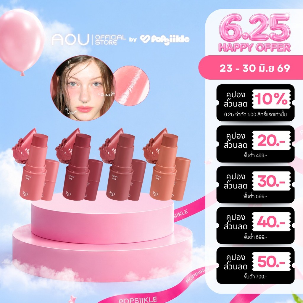 AOU Dewy Bar ลิปฉ่ำวาว ชุ่มชื้น