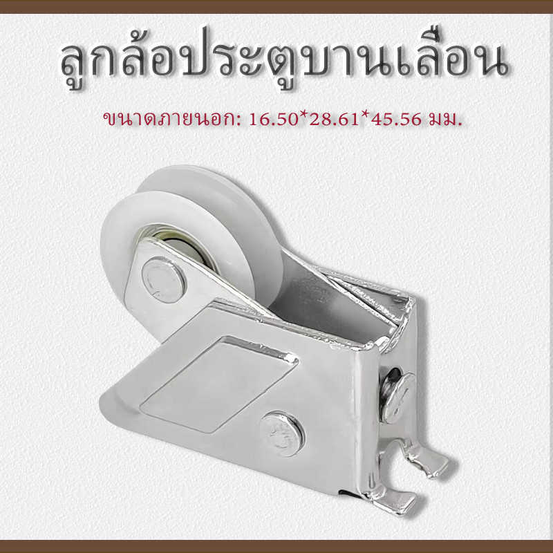 ลูกล้อประตูบานเลื่อน 16.50*28.61*45.56 mm ทนทาน ไม่เสียงรบกวน อุปกรณ์บานเลื่อนคุณภาพดี