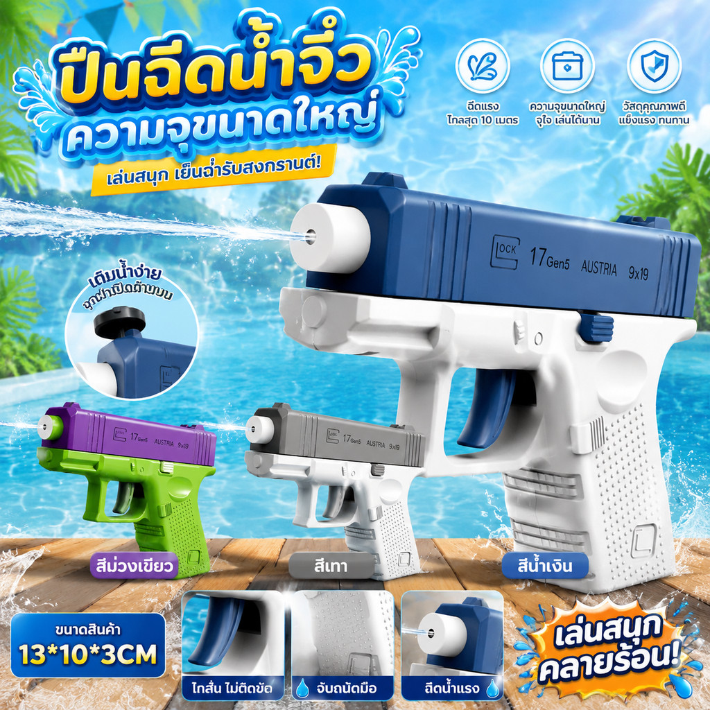 ปืนฉีดน้ำเด็กเล่นสงกรานต์ ใช้งานง่าย เด็กเล่นได้ทุกเพศ บรรจุ100มล. สินค้าพร้อมส่งจากไทย