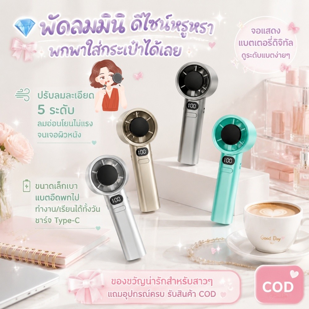 💎พัดลมมินิหรูหรา พกพาง่ายปรับลม5ระดับจอแสดงแบตหลายประเภท-C ประธานาธิบดีสาวๆ COD