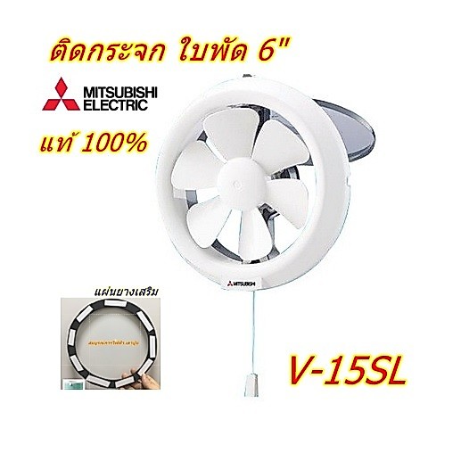 พัดลมดูดอากาศแบบติดกระจก 6 นิ้ว รุ่น V-15SL6T (สีขาว) Mitsubishi มิตซูบิชิ (แปลงใส่ไส้กรองได้)