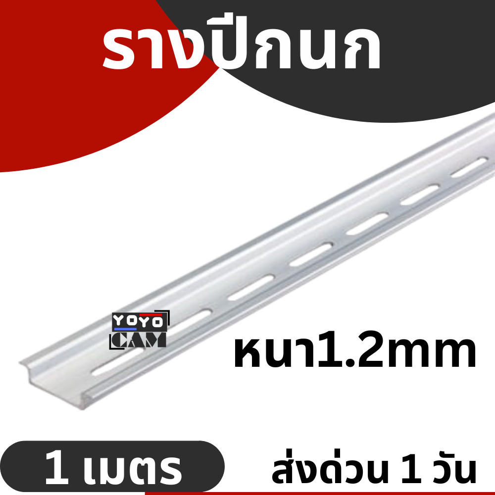 รางเทอร์มินอล รางรีเลย์ รางปีกนก รางอลูมิเนียม DIN RAIL C45 หนา1.2มิล ยาว1เมตร DINRAIL 1m