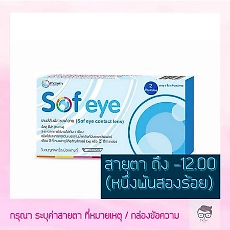 Maxim Sofeye contactlens คอนแทคเลนส์ ชนิดรายเดือน แบบใส ซื้อ 1แถม 1 ฟรี