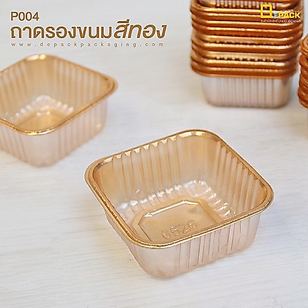 P004 ถาดพลาสติกรองขนม สีทอง ไม่มีฝา (แพ็คละประมาณ100ใบ)/ถาดรองขนม ถาดขนมไหว้พระจันทร์ ถาดรองขนมเปี๊ยะ สีทอง/depack