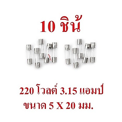 โปรโมชั่น 10 ชิ้น ฟิวส์หลอดแก้ว 3.15 แอมป์ 220 โวลต์ ขนาด 5 X 20 มม. สินค้าในไทย ส่งไวจริง ๆ