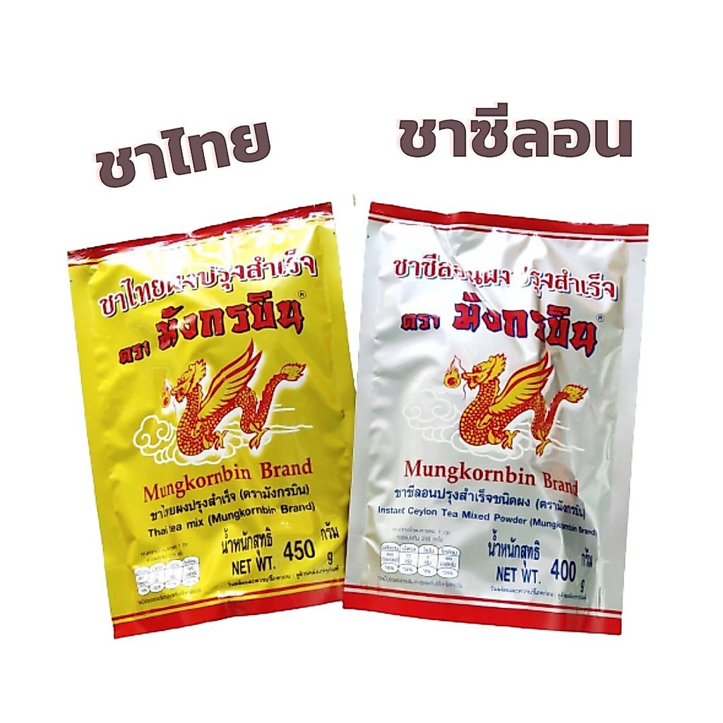 ชามังกรบิน ถุงทอง (ชาดำ) ชาซีลอน (ถุงเงิน) ตรามังกรบิน