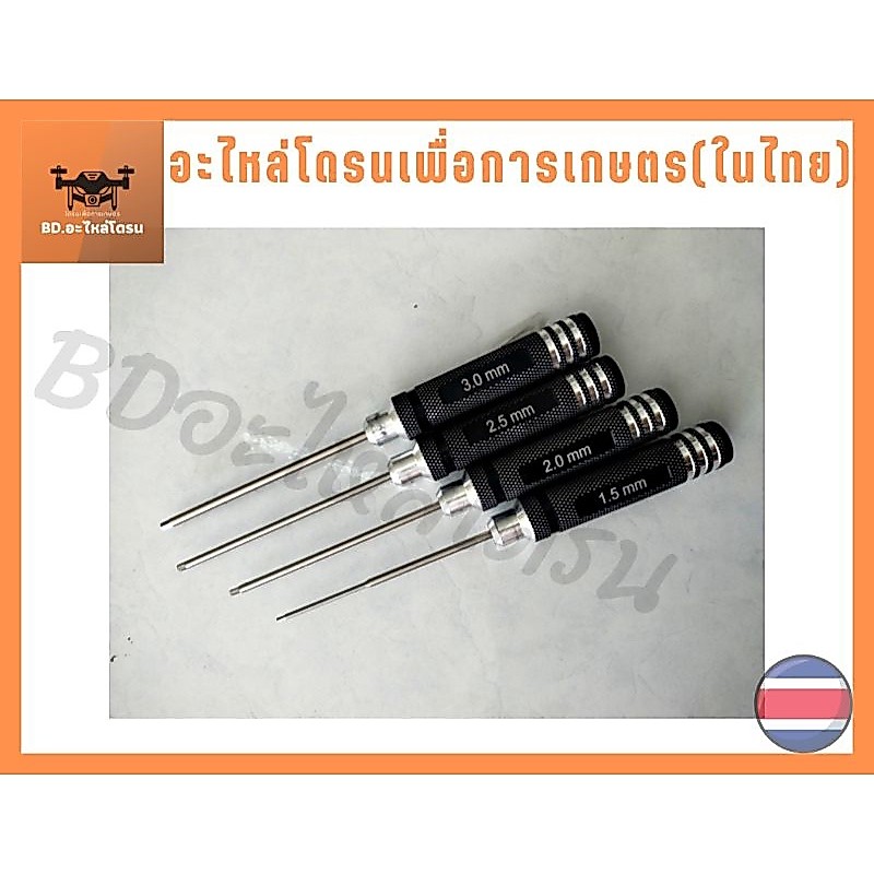 ชุดไขควง หกเหลี่ยมชุด4ชิ้น ขนาด 1.5-2-2.5-3มม. โดรนเกษตร