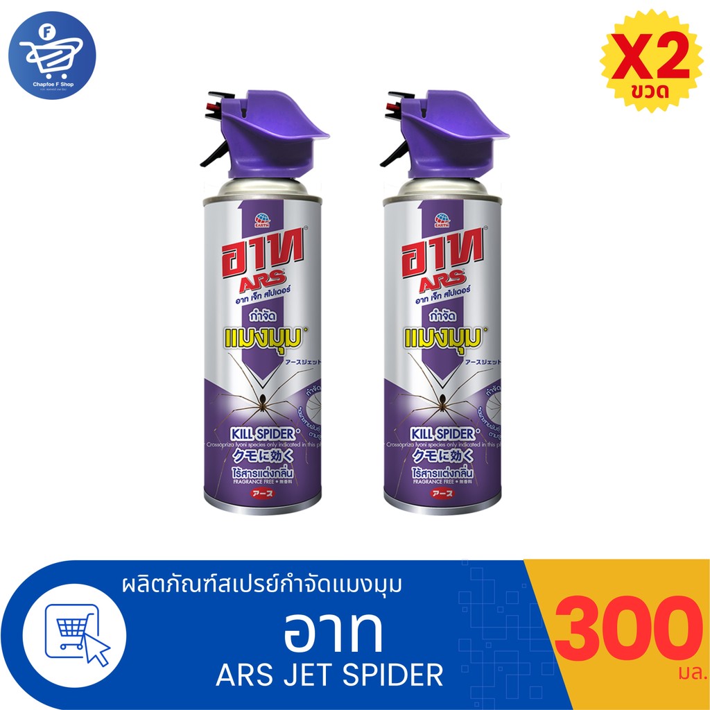 (แพ็ค 2 ขวด) ARS JET SPIDER อาท สเปรย์กำจัดแมงมุมและป้องการสร้างใยแมงมุม ปริมาณ 300 มล.