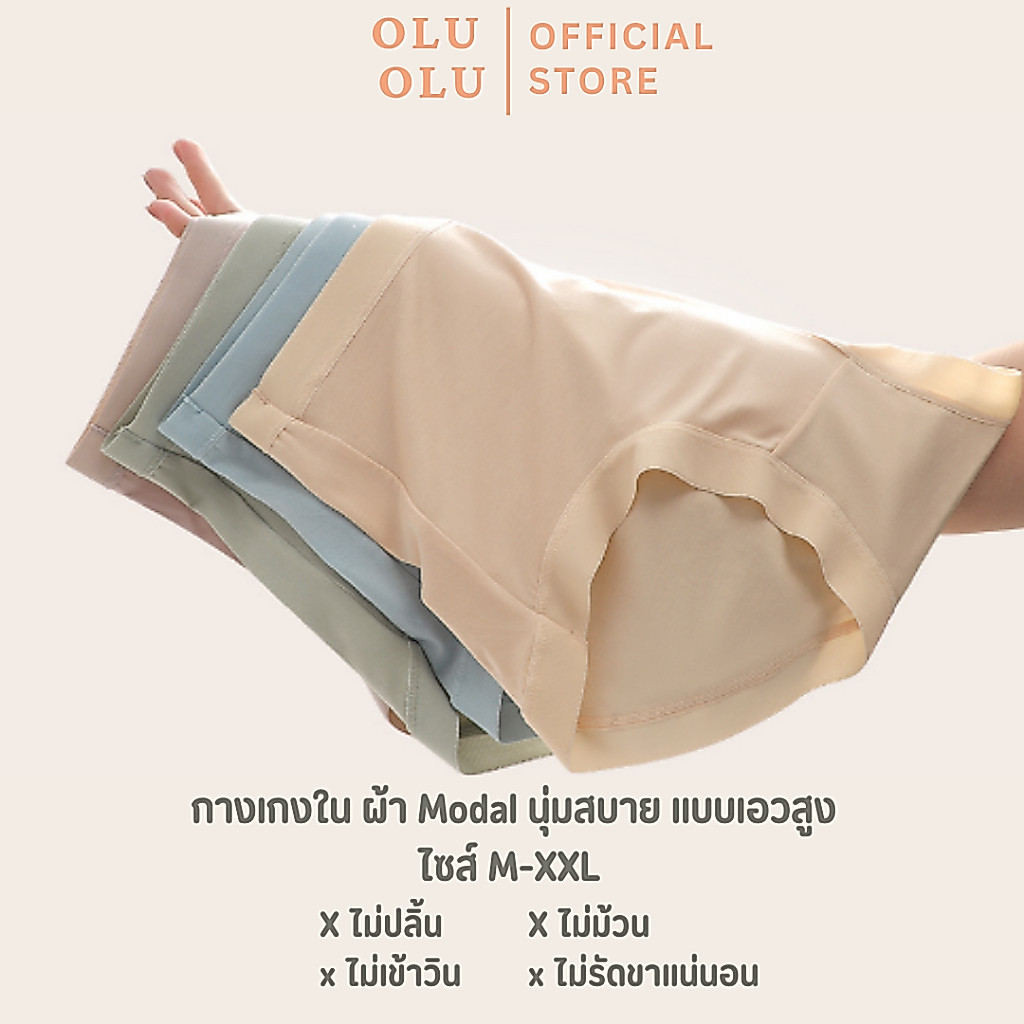 Olu Olu กางเกงใน modal แบบเอวสูง ใส่สบาย สัมผัสนุ่ม และบางเบา ยืดหยุ่นสูง ไม่เข้าวิน seamless ไม่ระคายผิว ระบายดี