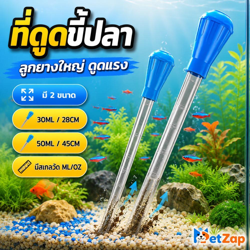 【PetZap】พร้อมส่ง COD หลอดดูดขี้ปลา ที่ดูดขี้เต่า ที่ดูดขี้ปลา อุปกรณ์เปลี่ยนน้ำตู้ปลา ดูดสิ่งปฏิกูล ขนาด S M L XL CW-086