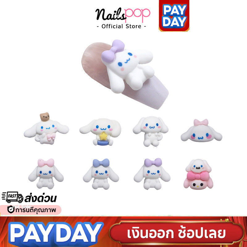 พร้อมส่ง⚡ Cinnamoroll จิว ซินนามอโรล (ราคาต่อ1ชิ้น) อะไหล่ตกแต่งเล็บ จิวแต่งเล็บ อุปกรณ์แต่งเล็บ อะไหล่ติดเล็บ Nailspop