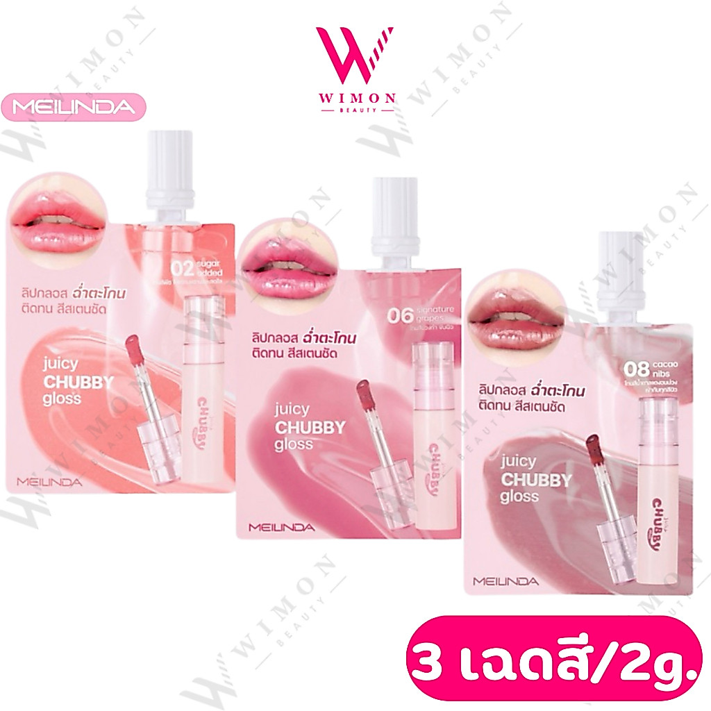 (แบบซอง) Meilinda Juicy Chubby Gloss 2g. เมลินดา จุสซี่ ซับบี้ กลอส ลิปกลอส ติดทน ปากฉ่ำ เนื้อบางเบา MC2078