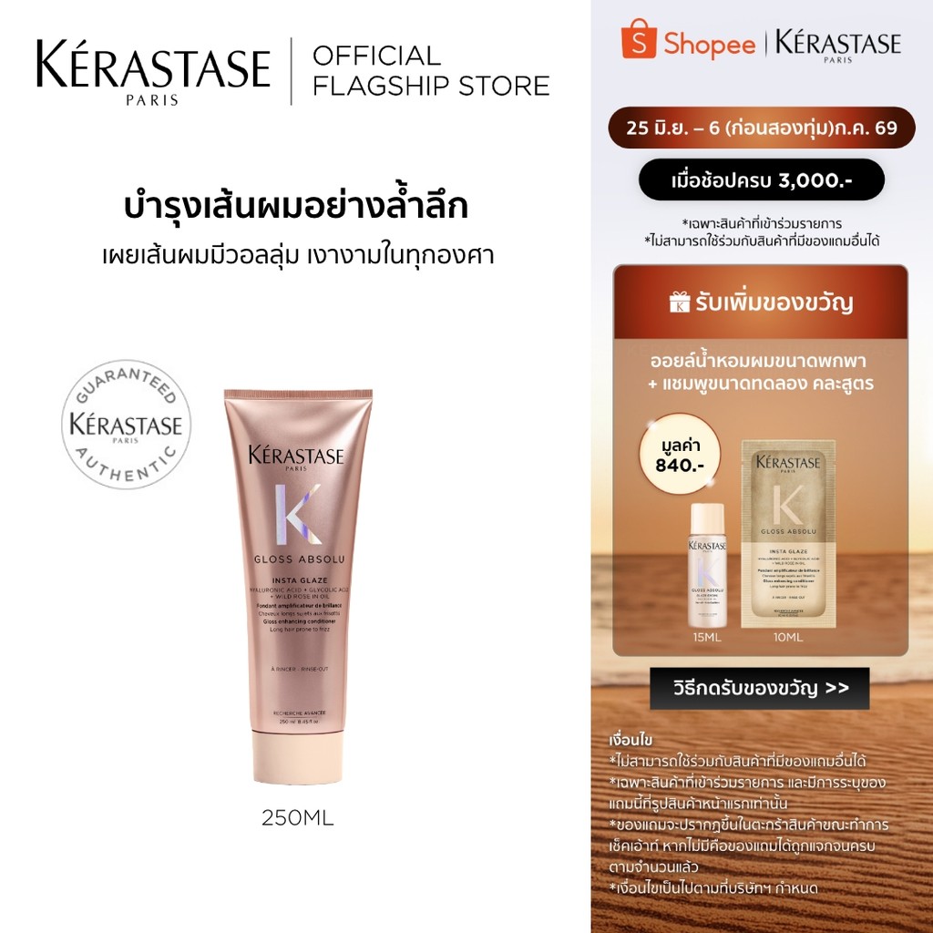 Kerastase Gloss Absolu Insta Glaze Conditioner 250ml คอนดิชันเนอร์เนื้อครีมเนียน บูสผมนุ่มให้เรียบลื่น ผมเปล่งประกาย