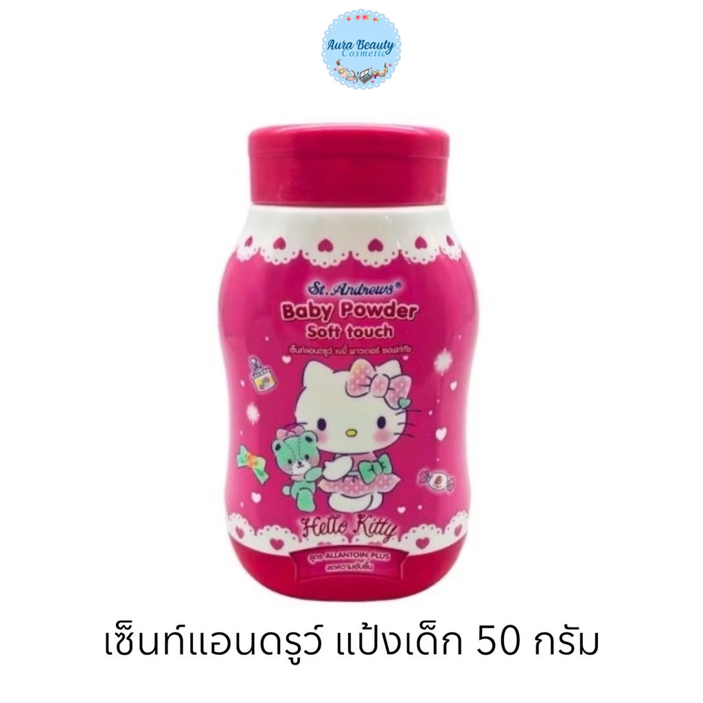 📍(1ขวด) St. Andrews Baby Powder Kitty 50 กรัม เซ็นท์แอนดรูว์ แป้งเด็ก คิตตี้