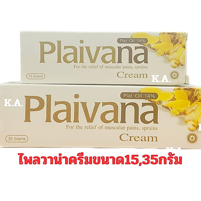Plaivana ไพลวาน่า ครีมนวดไพลขนาด15และ35G.