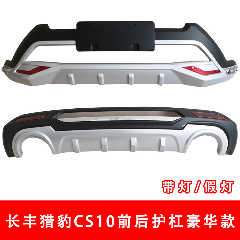 Cheetah CS10 แถบป้องกัน CS10 แถบป้องกันด้านหน้าด้านหลัง CS10 แถบป้องกัน