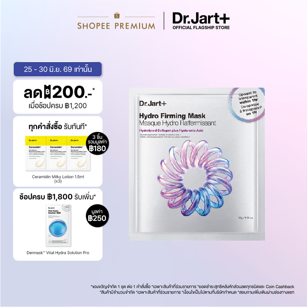 Dr.Jart+ Hydro Firming Mask - มาสก์ไฮโดรเจลจากเกาหลี