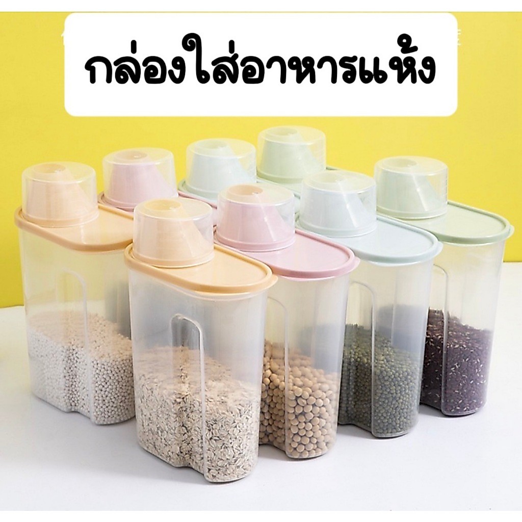 Goody Home กล่องเก็บพร้อมฝาปิดผนึก เก็บอาหารแห้ง ข้าวสาร อาหารสัตว์เลี้ยง