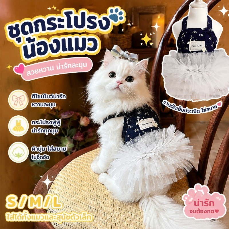 กระโปรงสัตว์เลี้ยง ระบายอากาศดี นุ่มสบาย สำหรับสุนัข แมว ขนาดเล็ก กลาง เหมาะถ่ายรูป เดินกลางแจ้ง