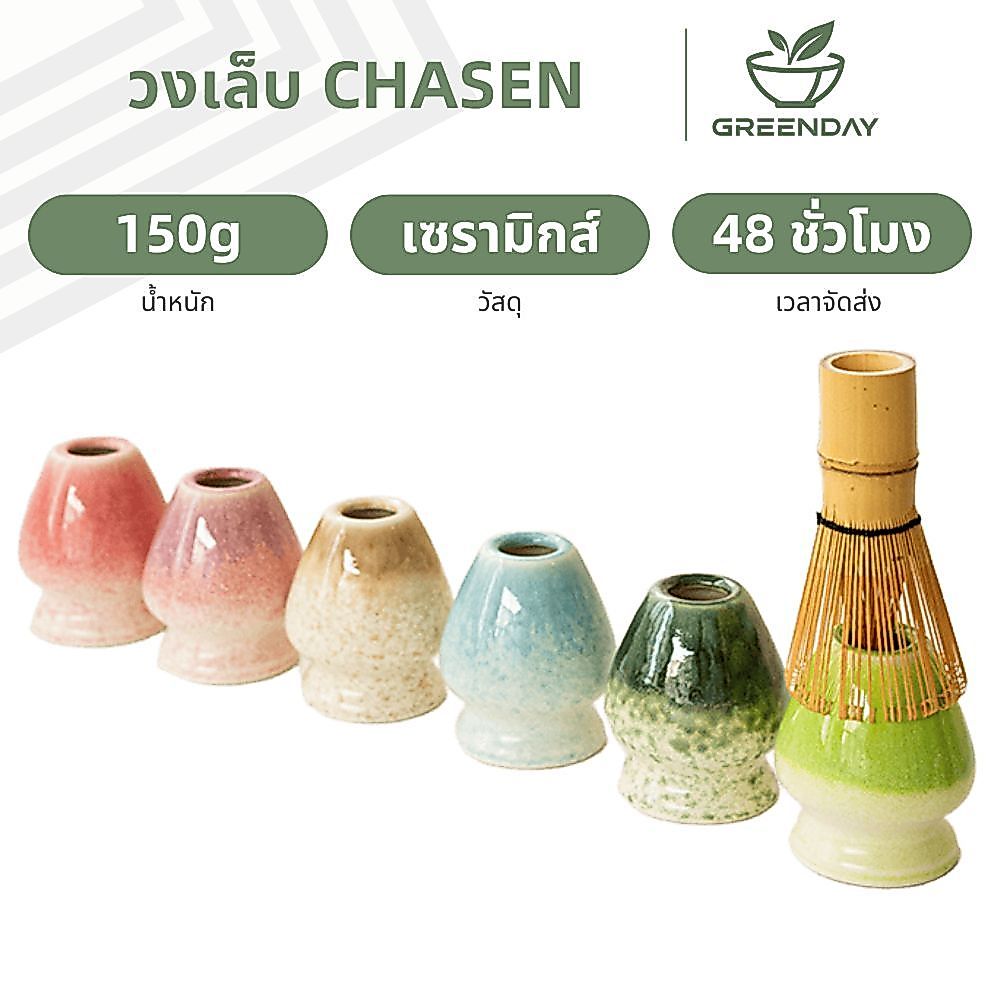 GREENDAY แท่นวางแปรงมัทฉะ(6สี) Chasen Holder เซรามิก อุปกรณ์ชงมัทฉะญี่ปุ่น Matcha Whisk