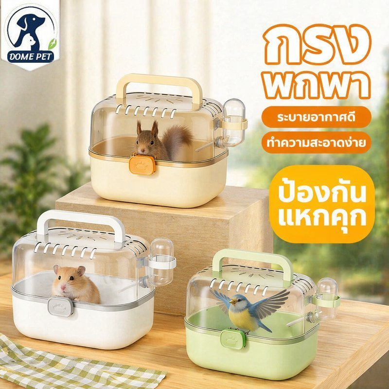 กรงพกพาแฮมสเตอร์ กรงสัตว์เล็ก ระบายอากาศดี กันหนี เปิดฝาได้ ทำความสะอาดง่าย พร้อมขวดน้ำ