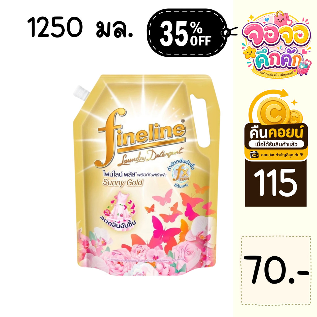 จจ 35% คืนคอยน์ 115 น้ำยาซักผ้า ไฟไล 1.25 ลิตร 1 ถุง