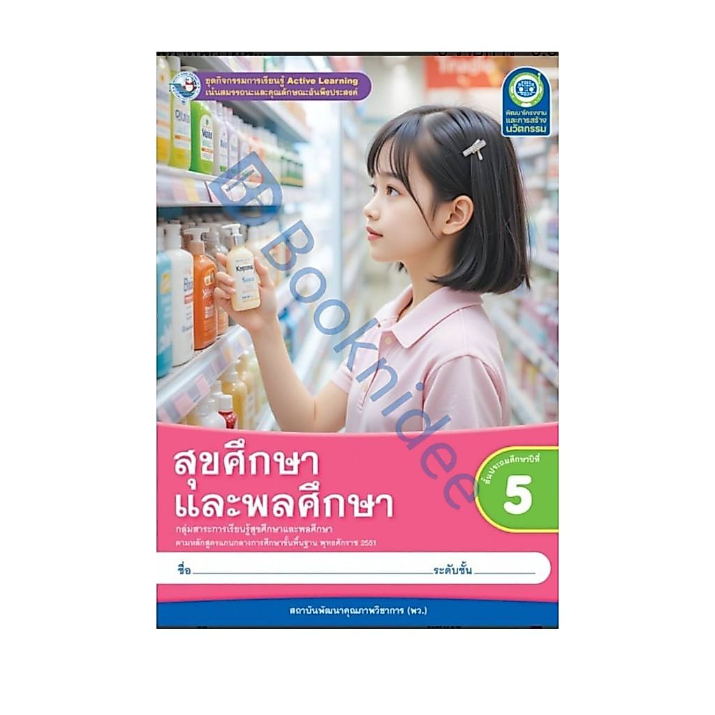 ชุดกิจกรรมการเรียนรู้ Active Learning สุขศึกษาและพลศึกษา ชั้นประถมศึกษาปีที่ 5