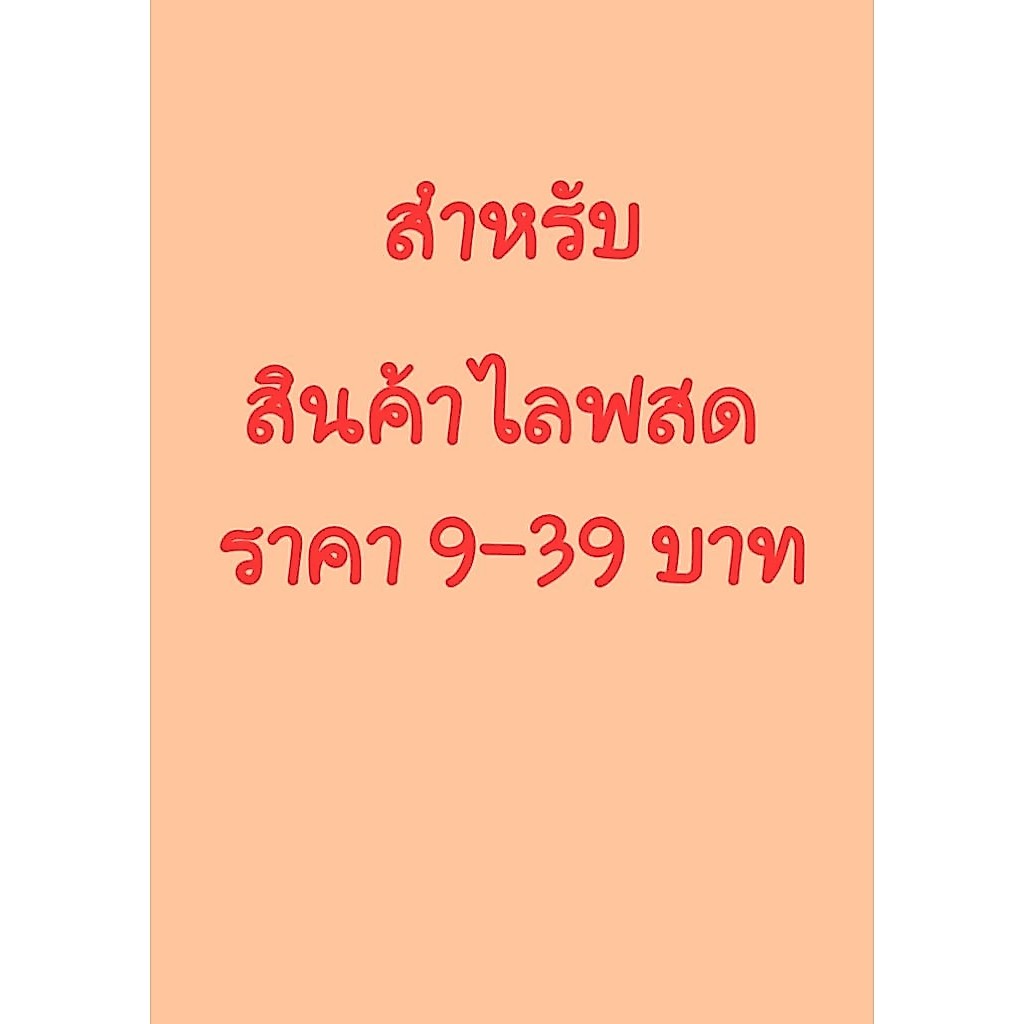 สินค้าแฟชั่นสำหรับในไลฟสด 49-99 บาท