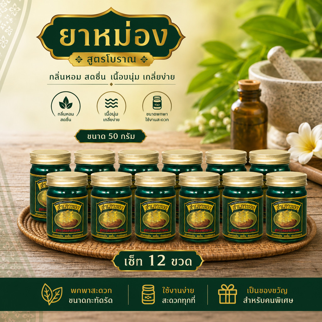 ยาหม่องสำเภาทอง สูตรเสลดพังพอน(12ขวด)