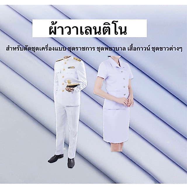 ผ้าวาเลนติโน่ สีขาวต่างๆ ผ้าตัดชุดเครื่องแบบ/ยูนิฟอร์ม/สูท หน้ากว้าง 58 นิ้ว ผ้าเมตร ผ้าหลา