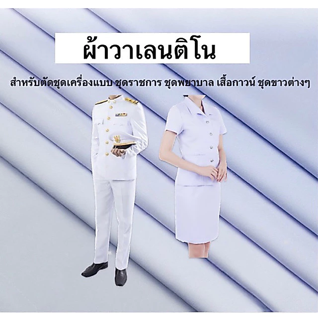 ผ้าวาเลนติโน่ ของแท้!! สีขาว ผ้าตัดชุดข้าราชการ ชุดพยาบาล ผ้าชุดเครื่องแบบ/ยูนิฟอร์ม/สูท หน้ากว้าง60นิ้ว จำหน่ายเป็นเมตร