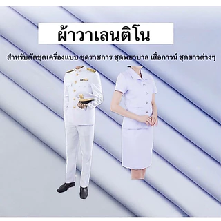 ผ้าวาเลนติโน่ ของแท้!! สีขาว ผ้าตัดชุดข้าราชการ ชุดพยาบาล ผ้าชุดเครื่องแบบ/ยูนิฟอร์ม/สูท หน้ากว้าง60นิ้ว จำหน่ายเป็นเมตร