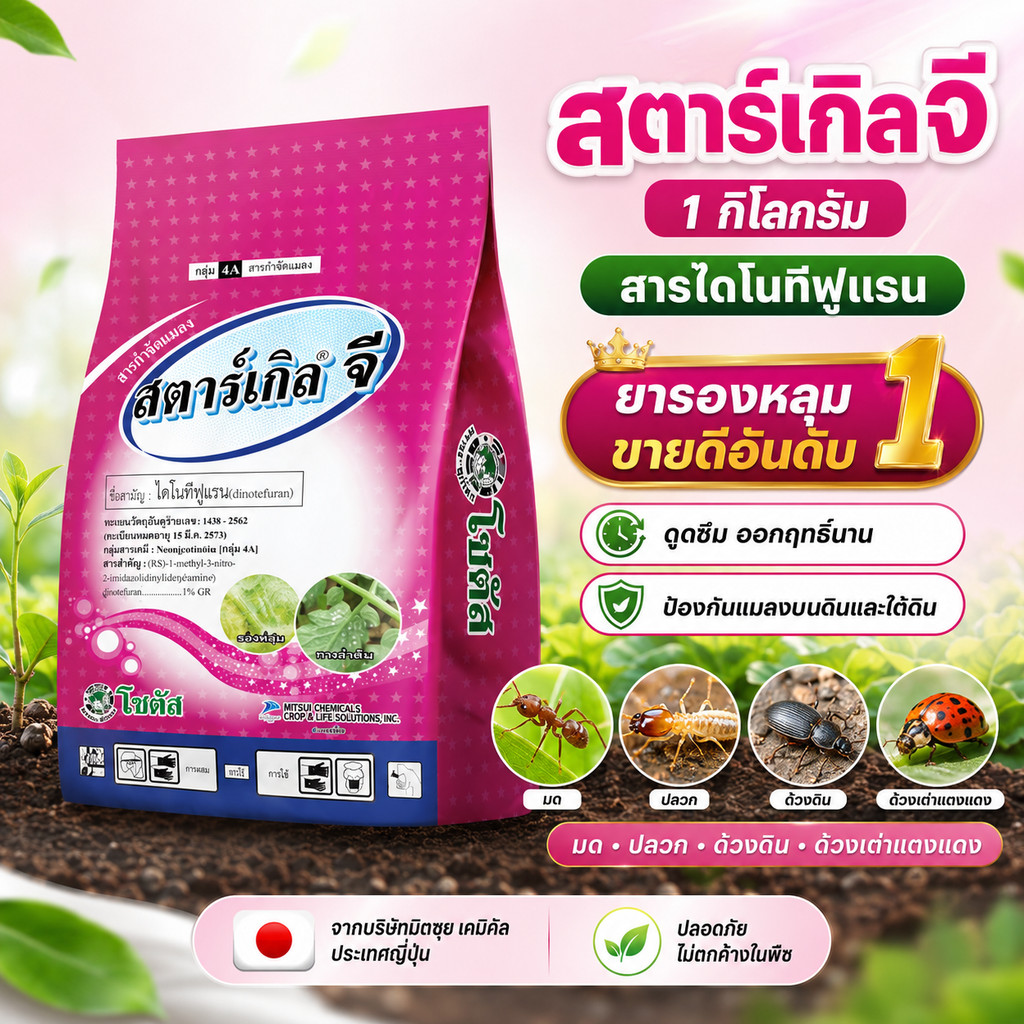 [1kg] สตาร์เกิลจี (Starkle G) สตาเกิลจี สตาร์เกิล จี สตาเกิล จี สารกำจัดแมลงชนิดดูดซึมเข้าทางระบบราก 1กิโลกรัม