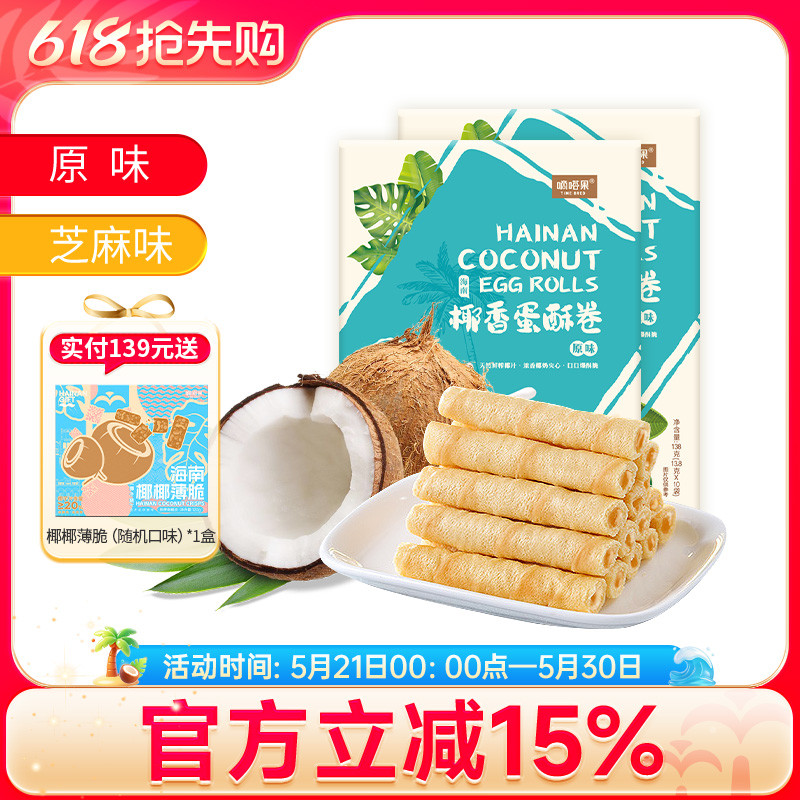 Hainan Specialty Didaguo Coconut Egg Rolls 138gx3 Box Set Sandwich Egg Rolls Biscuits Casual Snacks 