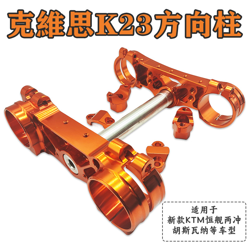 เหมาะสําหรับสไตล์ใหม่ Kvis K23 KTM Off-Road รถจักรยานยนต์ CNC พวงมาลัยคอลัมน์ประกอบ Upper Lower Link