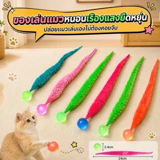 Luminous Caterpillar ของเล่นแมว,หนอนตุ๊กตายาว 24 ซม.พร้อมลูกบอลเรืองแสงยืดหยุ่น 2.4 ซม., Interactive Self Play ลูกแมวไล่ของเล่น