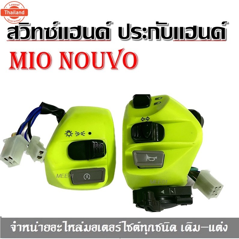 สวิทซ์แฮนด์ Mio เก่า ซ้าย+ขวา Mio115i Mio125 Mioใหม่ Mioเก่า มีโอ 2 ตา มีโอเก่า ใส่ได้ทุกตัวสำหรัรุ่