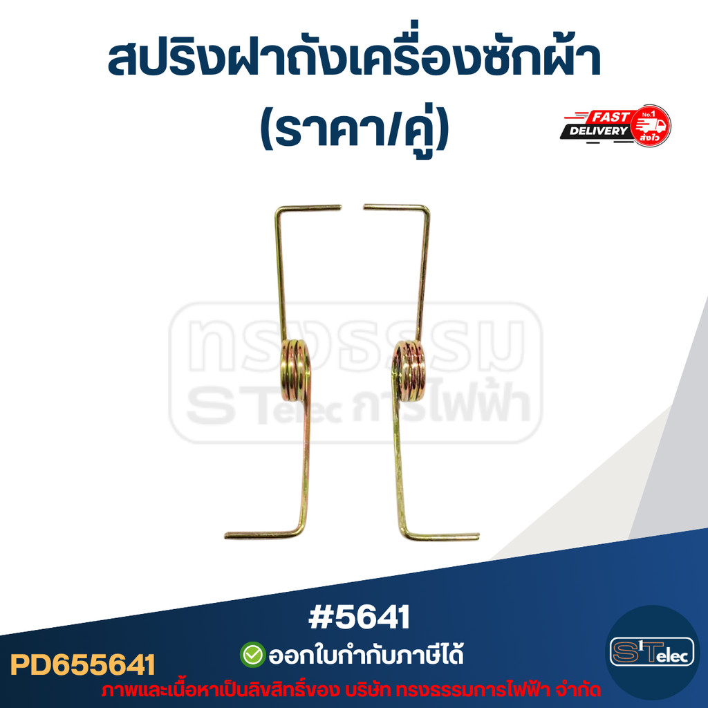 สปริงฝาถังเครื่องซักผ้า (ราคา/คู่)