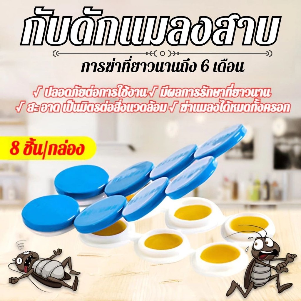 ยากำจัดแมลงสาบ ฆ่าแมลงสาบ ใช้งานง่าย วางได้หลายจุด เหมาะกับทุกพื้นที่ 1กล่อง 8ชิ้น