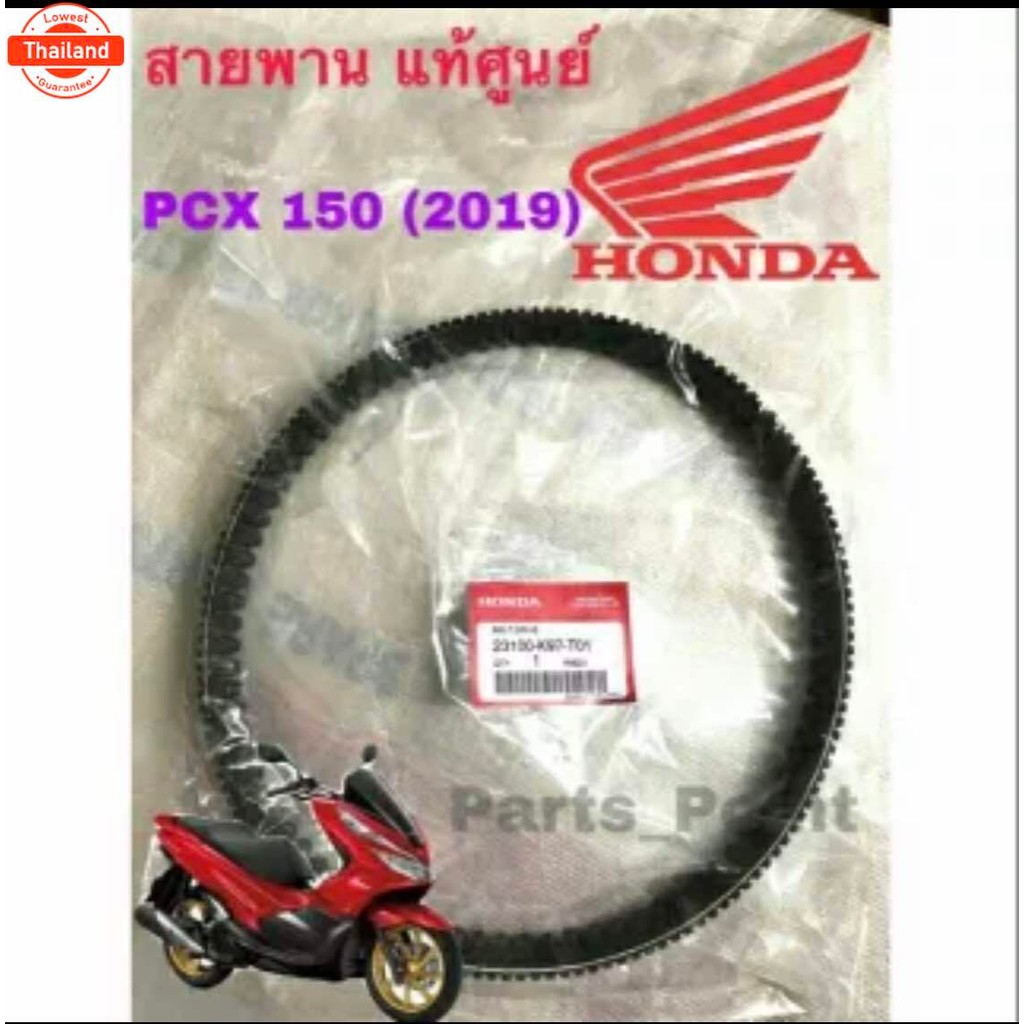 PCX 2018 -2020 สายพาน แท้ศูนย์   สำหรั PCX 150 2018-2019 สายพาน PCX 23100-K97-T01
