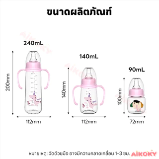 AIKOKY ขวดนมเด็ก ขวดนมเด็กทารก กันสำลัก ขวดนมทารกแรกเกิด พร้อมที่จับและจุกนม ขวดนมสำหรับทารกแรกเกิด