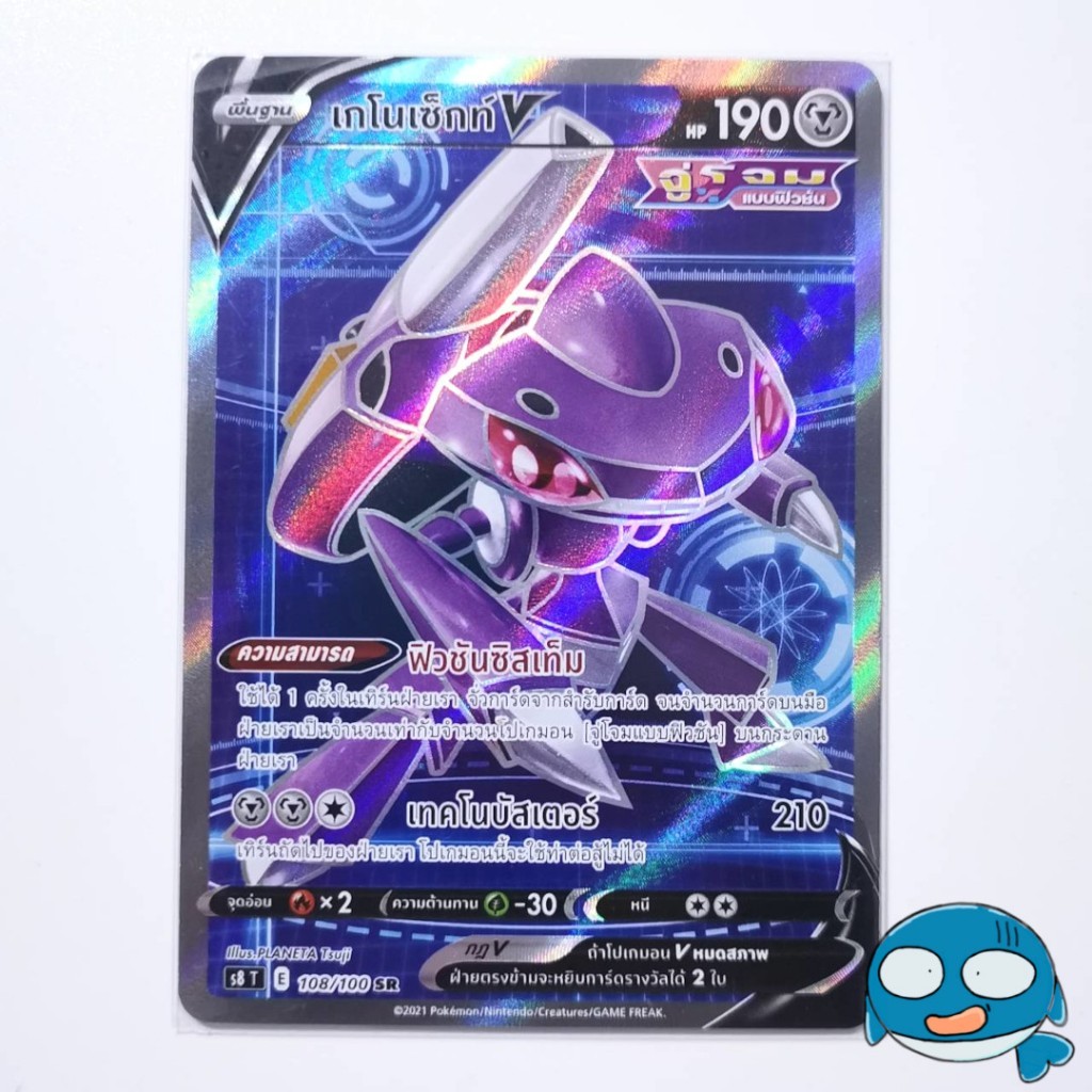 [s8 T] SR 108/100 เกโนเซ็กท์ V